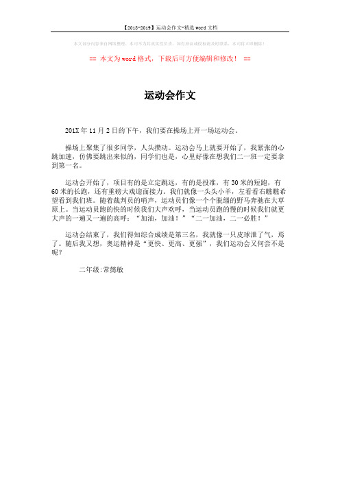 【2018-2019】运动会作文-精选word文档 (1页)