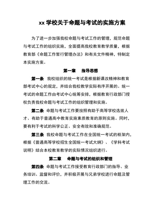 xx学校关于命题与考试的实施方案