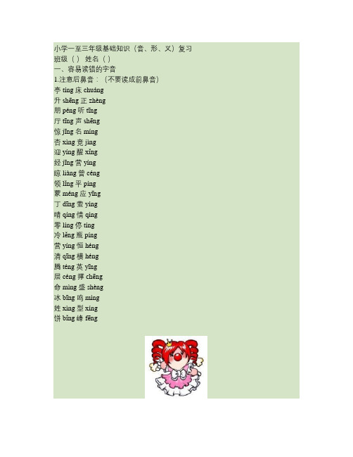 三年级误读字、形近字、近义词辨析