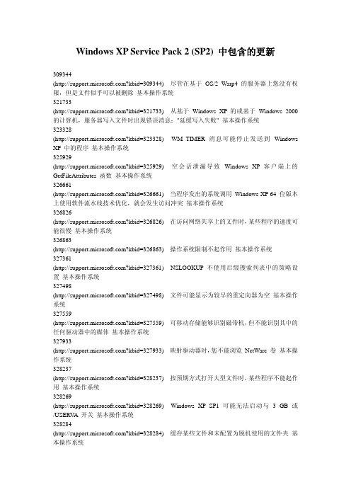 Windows XP Service Pack 2 (SP2) 中包含的更新
