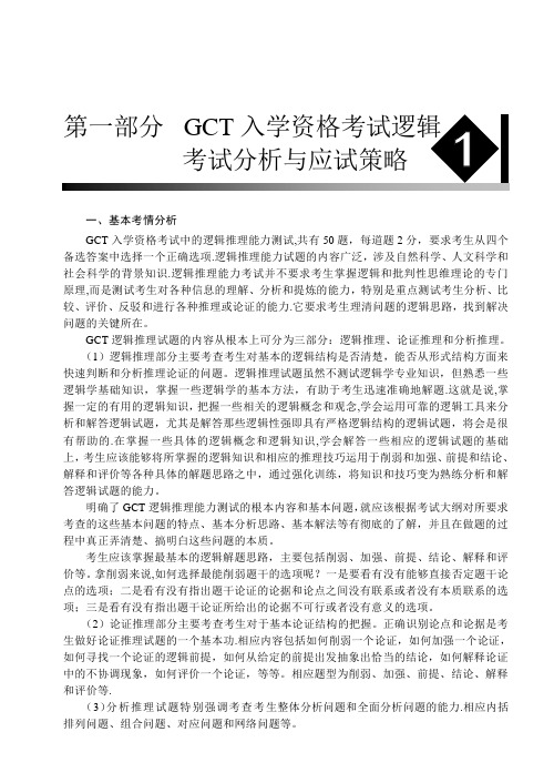 GCT逻辑考试精进班笔记01