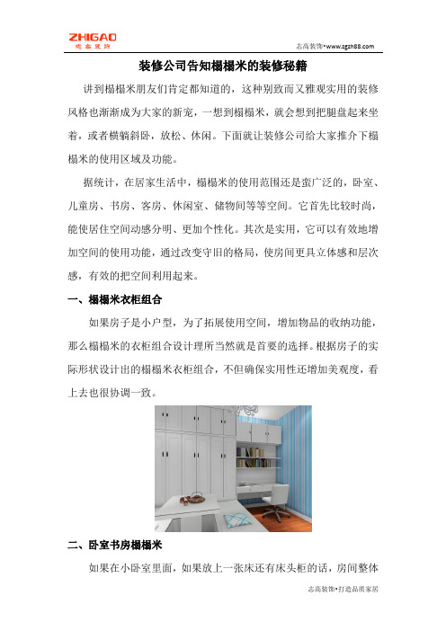 装修公司告知榻榻米的装修秘籍