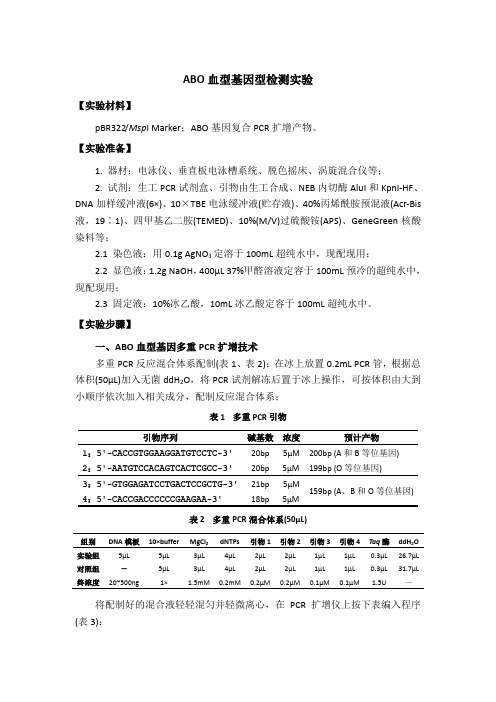 ABO血型基因型检测实验步骤
