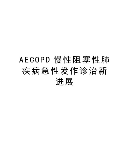 最新AECOPD慢性阻塞性肺疾病急性发作诊治新进展汇总