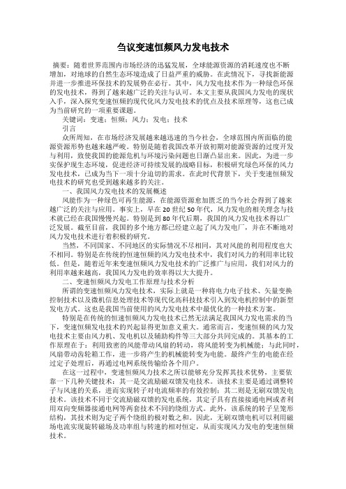 刍议变速恒频风力发电技术