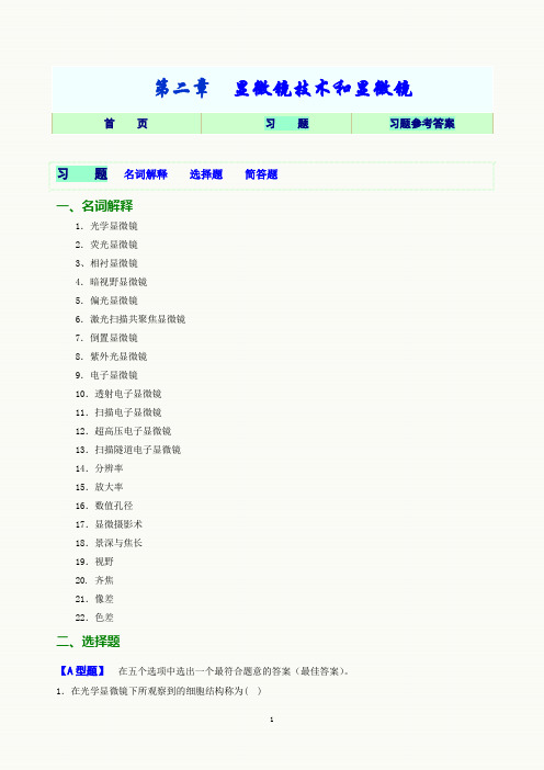 第02章  显微镜技术和显微镜在临床检验中的应用习题