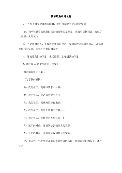 国家歌曲串词4篇