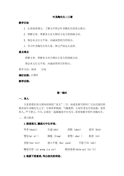 (部编)初中语文人教2011课标版七年级下册叶圣陶先生的二三事