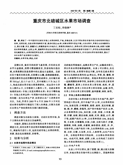 重庆市北碚城区水果市场调查