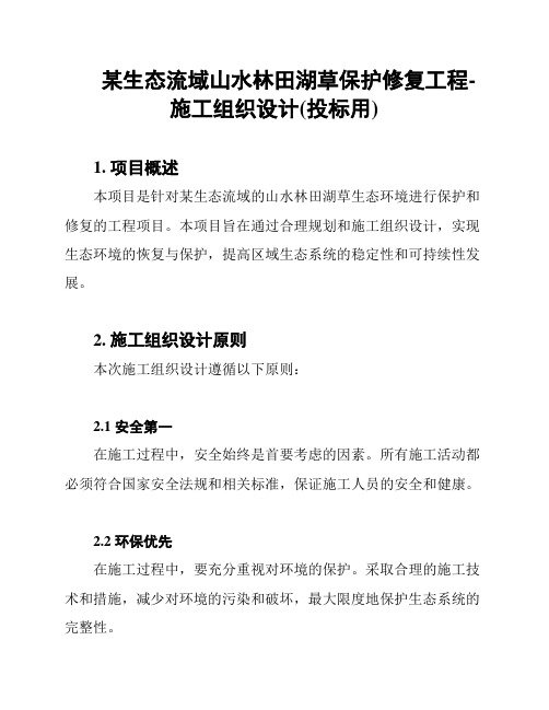 某生态流域山水林田湖草保护修复工程-施工组织设计(投标用)