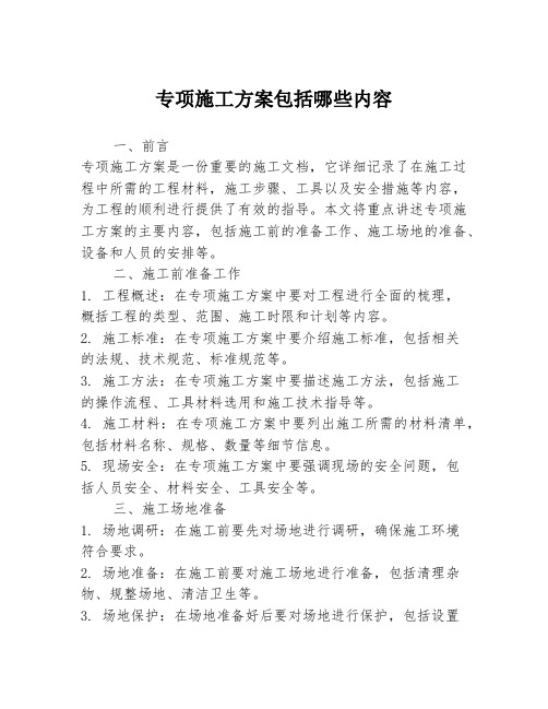 专项施工方案包括哪些内容