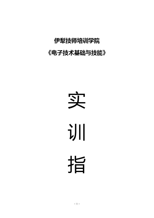 机电技术应用(电子技术基础)实训指导书
