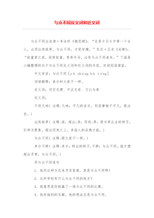 与众不同反义词和近义词