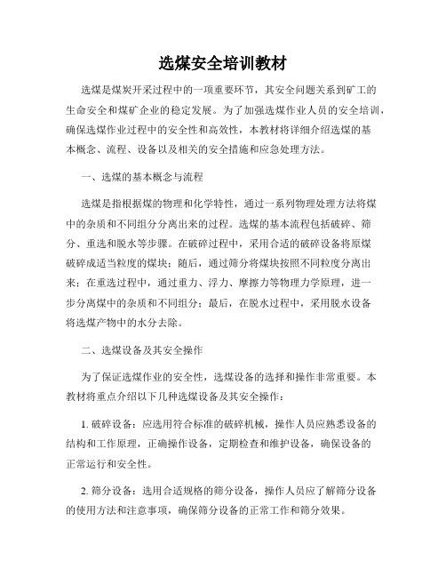 选煤安全培训教材