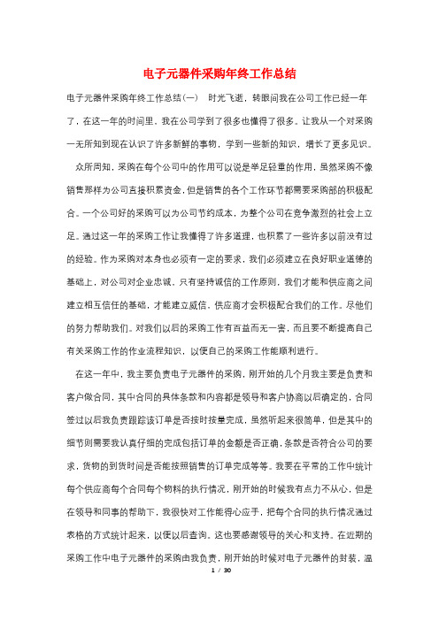 电子元器件采购年终工作总结