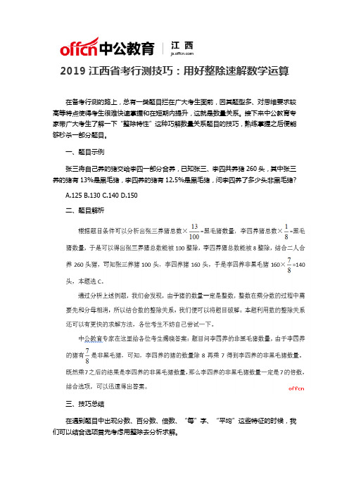 2019江西省考行测技巧：用好整除速解数学运算
