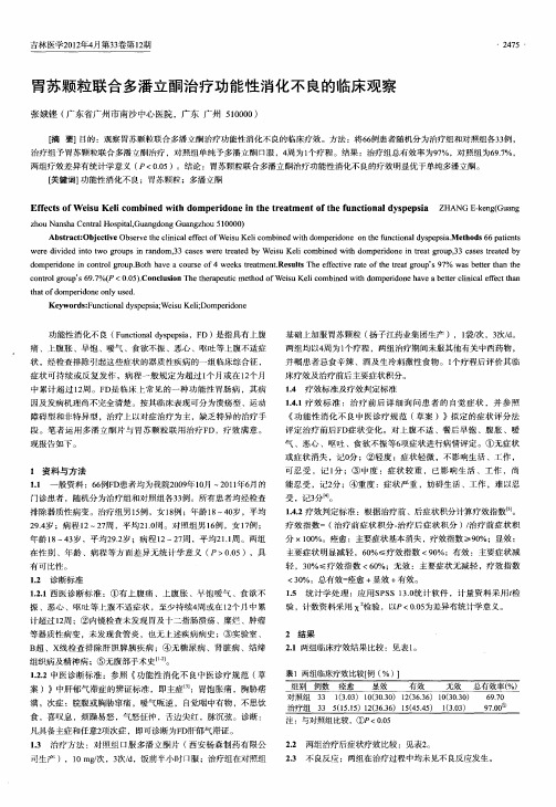 胃苏颗粒联合多潘立酮治疗功能性消化不良的临床观察