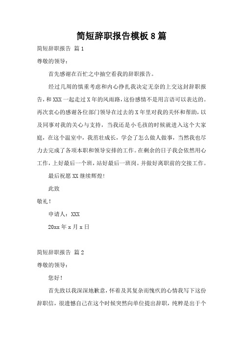 简短辞职报告模板8篇