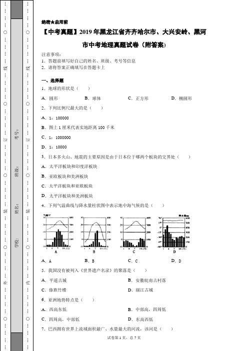 【中考真题】2019年黑龙江省齐齐哈尔市、大兴安岭、黑河市中考地理真题试卷(附答案)