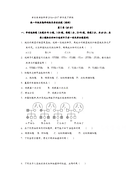 吉林省实验中学2016-2017学年度高一下学期期末考试生物试题含答案