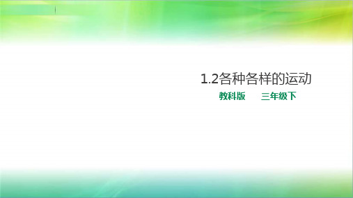 教科版小学科学新版三年级下册科学1.2各种各样的运动