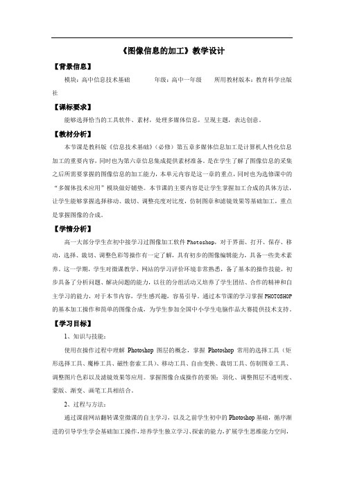 高中信息技术_图像信息的加工教学设计学情分析教材分析课后反思
