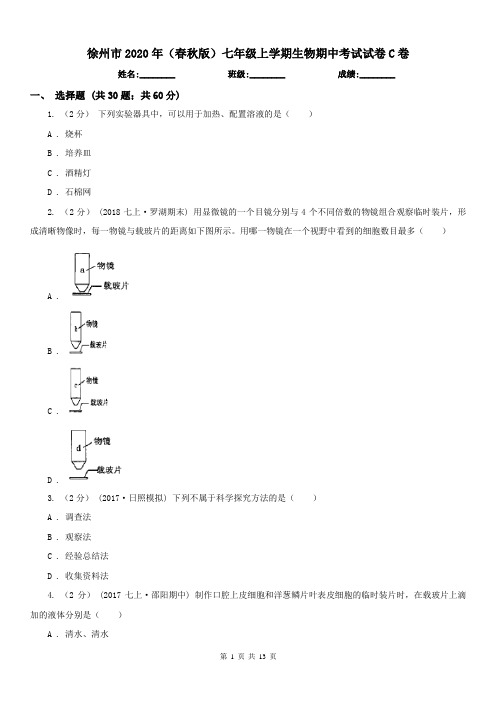 徐州市2020年(春秋版)七年级上学期生物期中考试试卷C卷