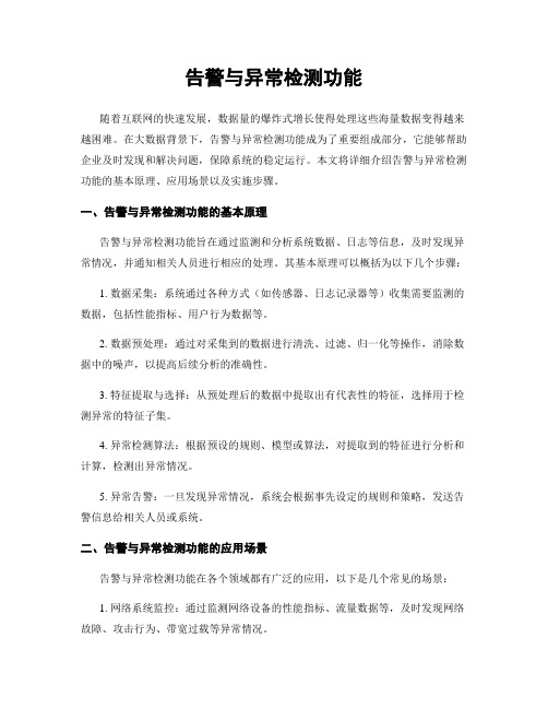 告警与异常检测功能