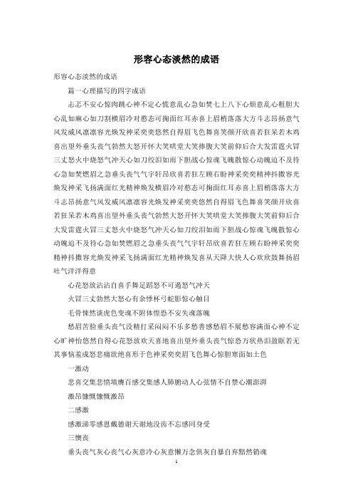 形容心态淡然的成语