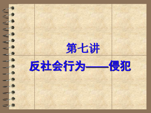 第七讲 反社会行为