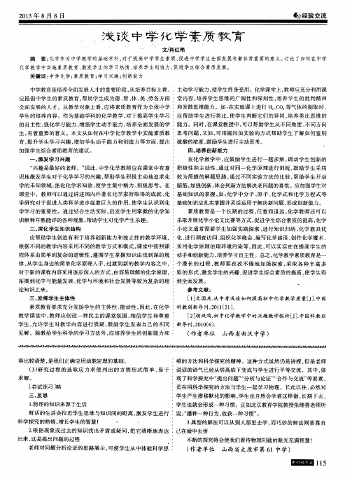 浅谈中学化学素质教育