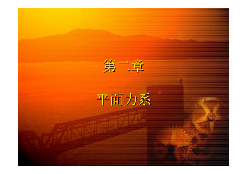 02平面力系