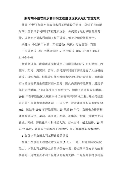 新时期小型农田水利田间工程建设现状及运行管理对策