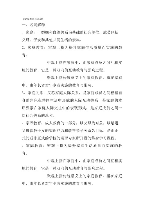 《家庭教育学基础》