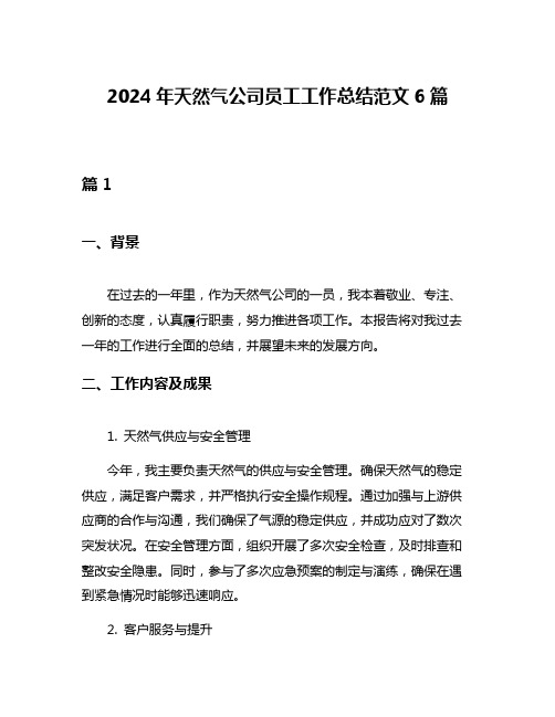 2024年天然气公司员工工作总结范文6篇