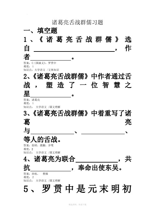 诸葛亮舌战群儒习题