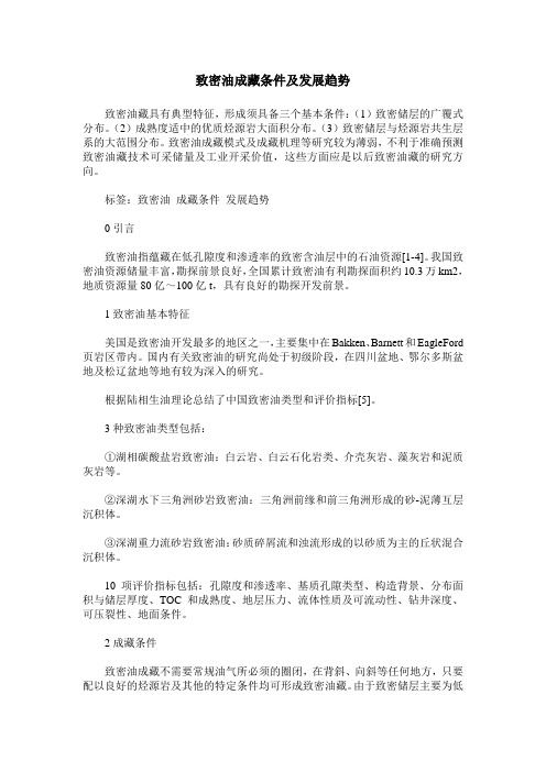 致密油成藏条件及发展趋势
