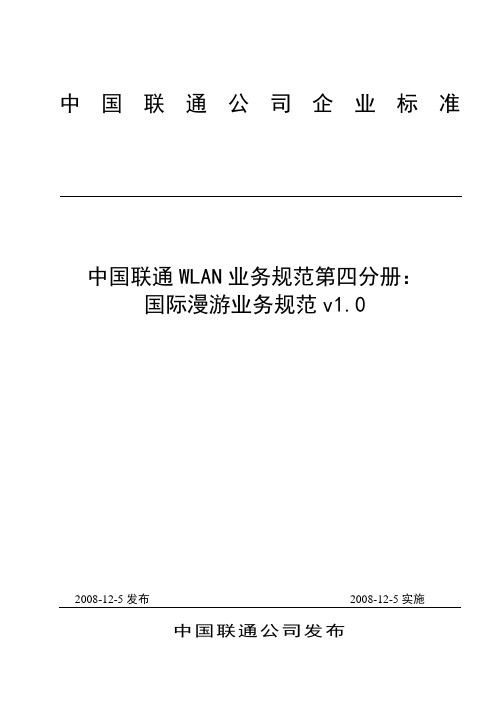中国联通WLAN业务规范第四分册：国际漫游业务规范(修订)
