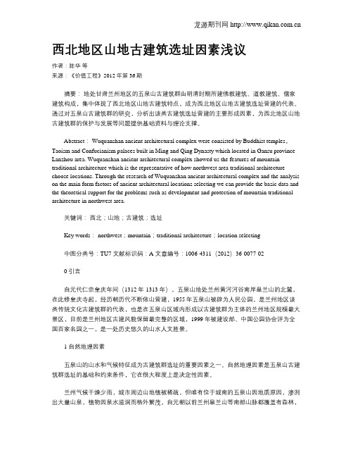 西北地区山地古建筑选址因素浅议