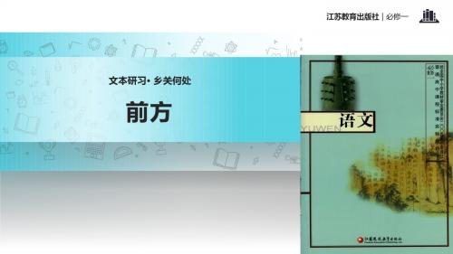 高中语文苏教版必修一第三专题2.1【教学课件】《前方》
