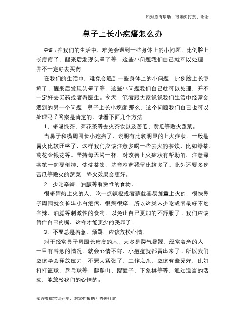 鼻子上长小疙瘩怎么办