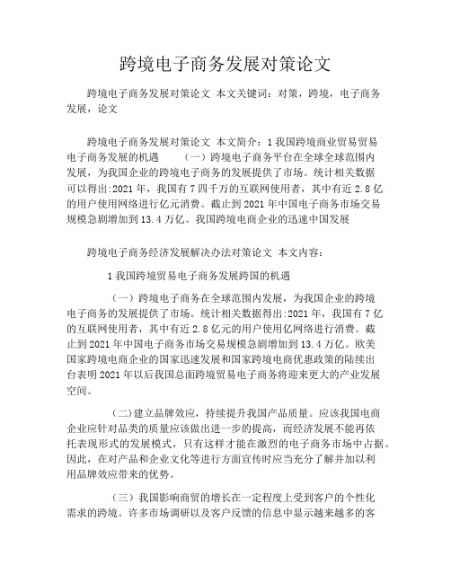 跨境电子商务发展对策论文