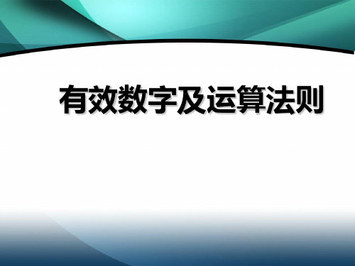总结：有效数字及运算法则详解