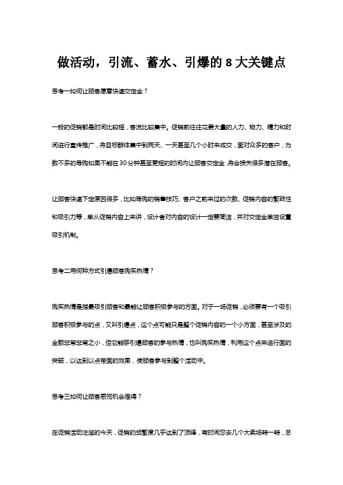 做活动,引流、蓄水、引爆的8大关键点