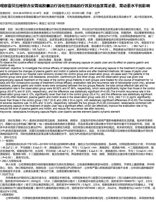 观察雷贝拉唑联合安胃疡胶囊治疗消化性溃疡的疗效及对血浆胃泌素