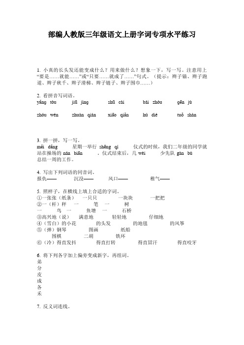 部编人教版三年级语文上册字词专项水平练习