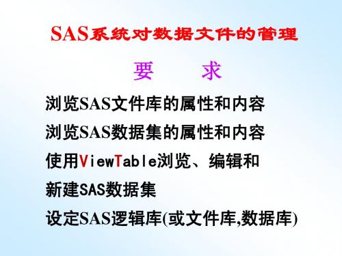 第二讲 SAS基本概念：数据集