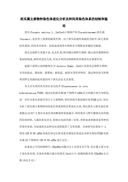 甜瓜属主要物种染色体进化分析及种间异染色体系的创制和鉴定