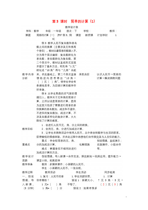 一年级数学下册第5单元认识人民币简单的计算教案1新人教版201903294103
