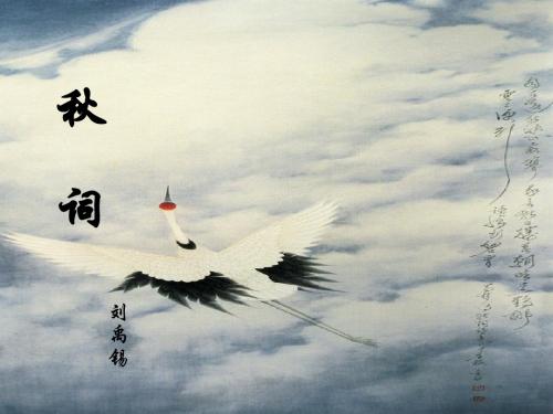 苏教版七年级语文上册课件：《秋词》
